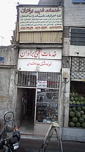 خدمات فنی برادران