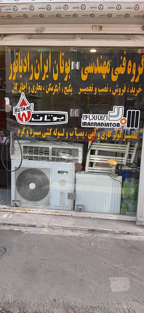 گروه فنی مهندسی بوتان ایران رادیاتور