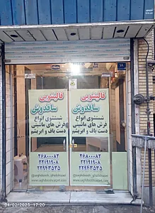 قالیشویی ساقدوش