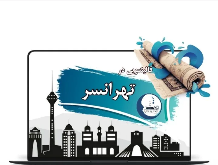 قالیشویی و مبلشویی مهر و ماه - تصویر 2