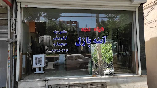 شیشه بری زرین