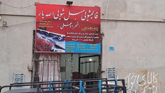 قالیشویی شهراوغلی