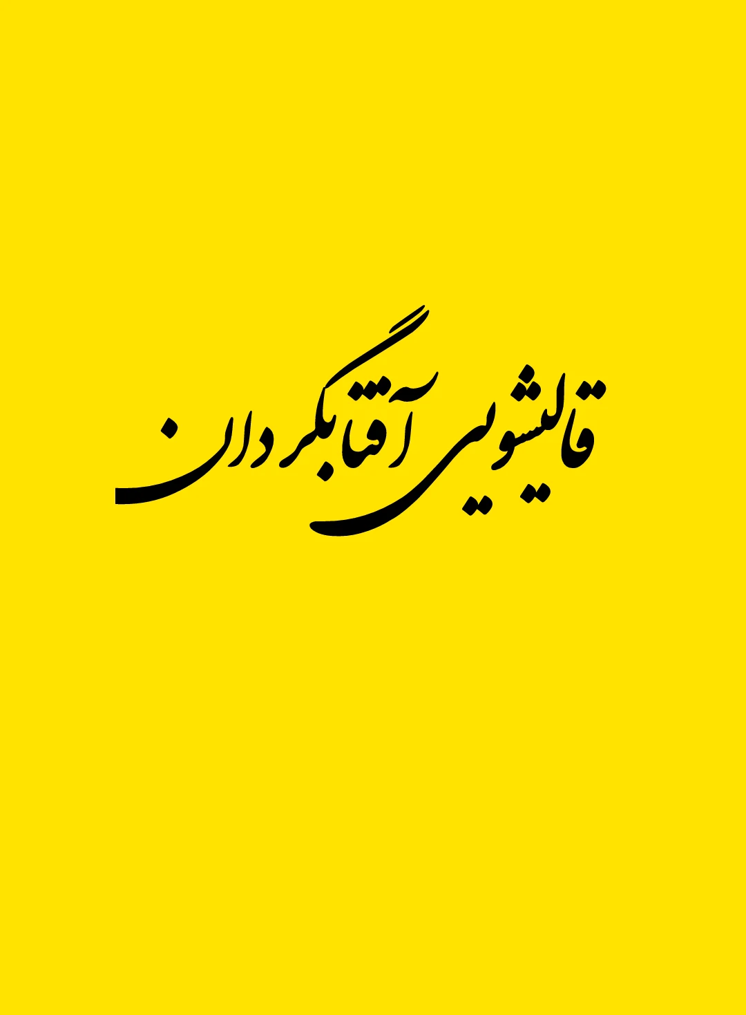 قالیشویی آفتابگردان - تصویر 3