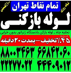 لوله بازکنی محمدی