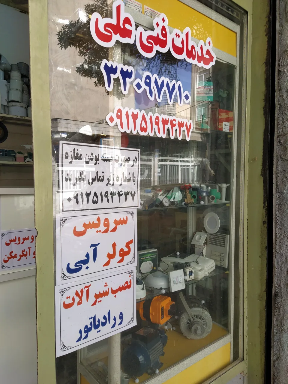 خدمات فنی علی