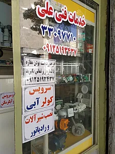خدمات فنی علی