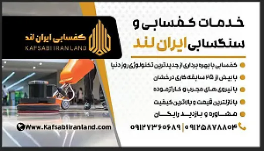 شرکت خدمات کفسابی و سنگسابی ایران لند