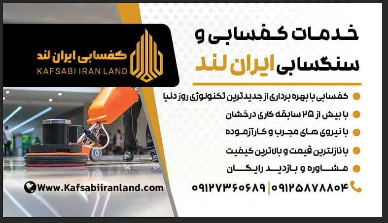 شرکت خدمات کفسابی و سنگسابی ایران لند