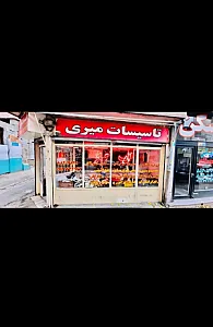 تاسیسات میری