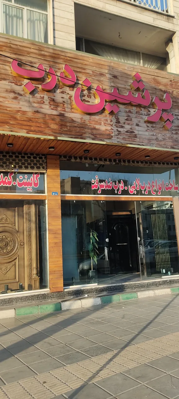 فروشگاه پرشین درب