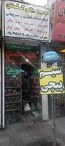 سیم پیچی گلستان