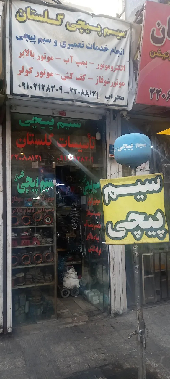 سیم پیچی گلستان