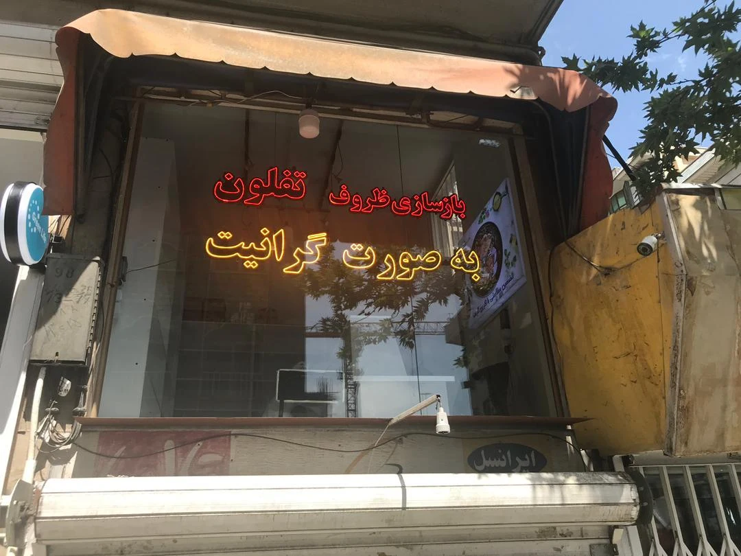 بازسازی ظروف گرین لایف(سعادت آباد) - بازسازی و نوسازی ساختمان در تهران - تصویر 3