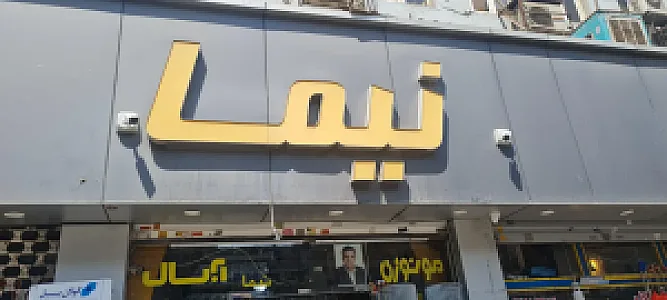 لوازم کولر و شومینه نیما