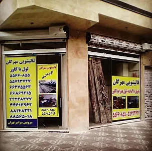 قالیشویی مهرگان