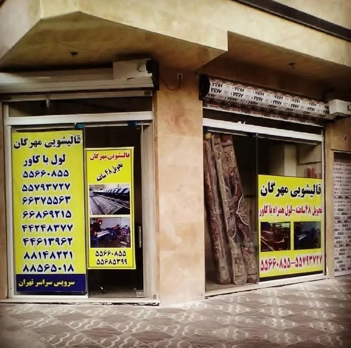قالیشویی مهرگان
