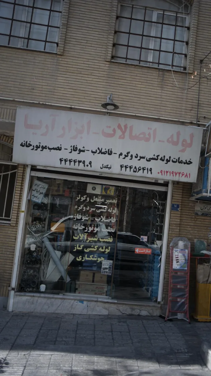 لوله-اتصالات-ابزارآریا