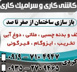 خدمات کاشیکاری و سرامیک کاری