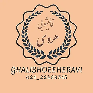 قالیشویی هروی در نیاوران