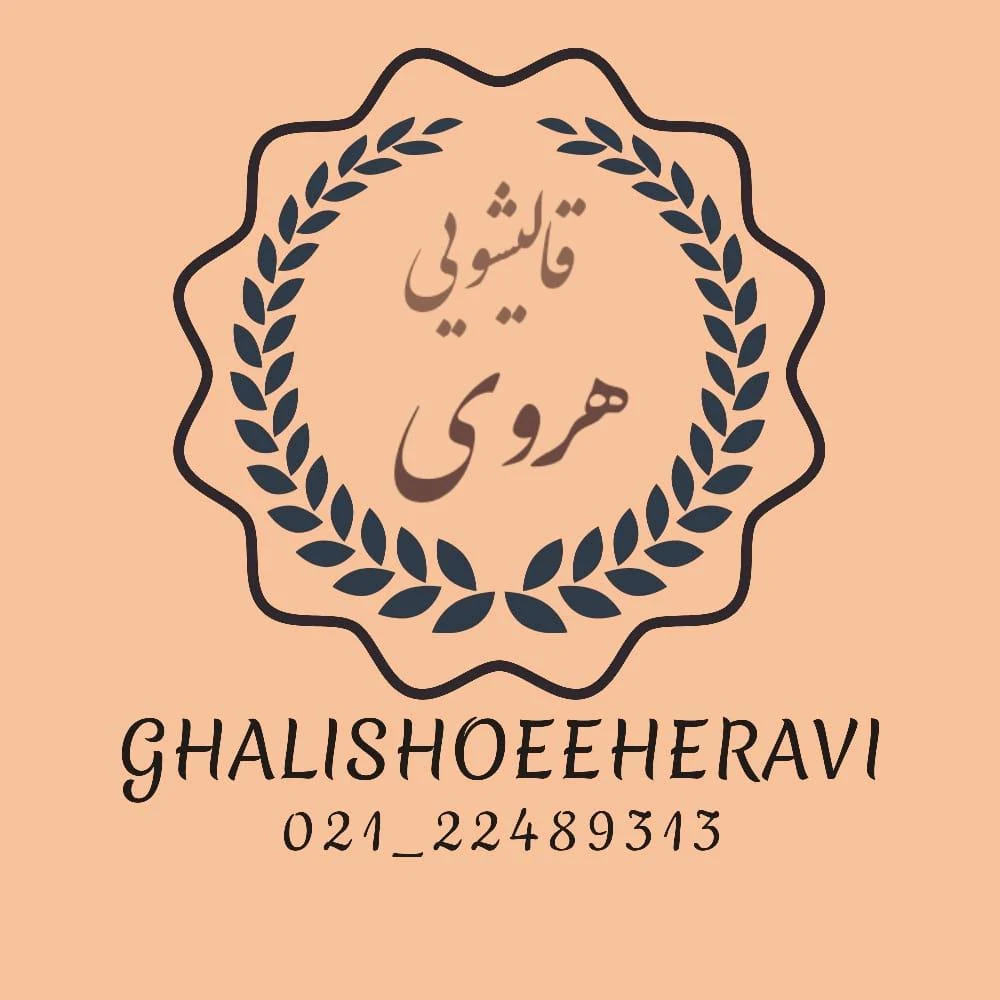 قالیشویی هروی در نیاوران