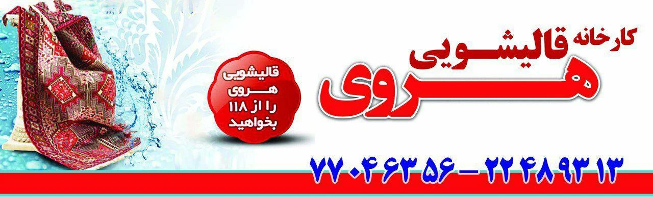 قالیشویی هروی در نیاوران - تصویر 3