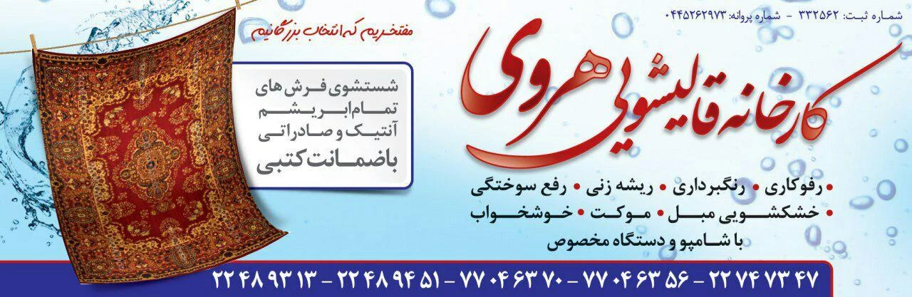 قالیشویی هروی در نیاوران - تصویر 5