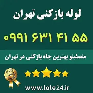 لوله بازکنی تهران منصفینو