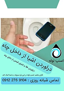 لوله بازکنی فیروز ابادی اسنپ لوله