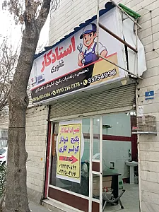 کارگاه تعمیرات غفوری(پکیج،ابگرمن،کولز گازی)