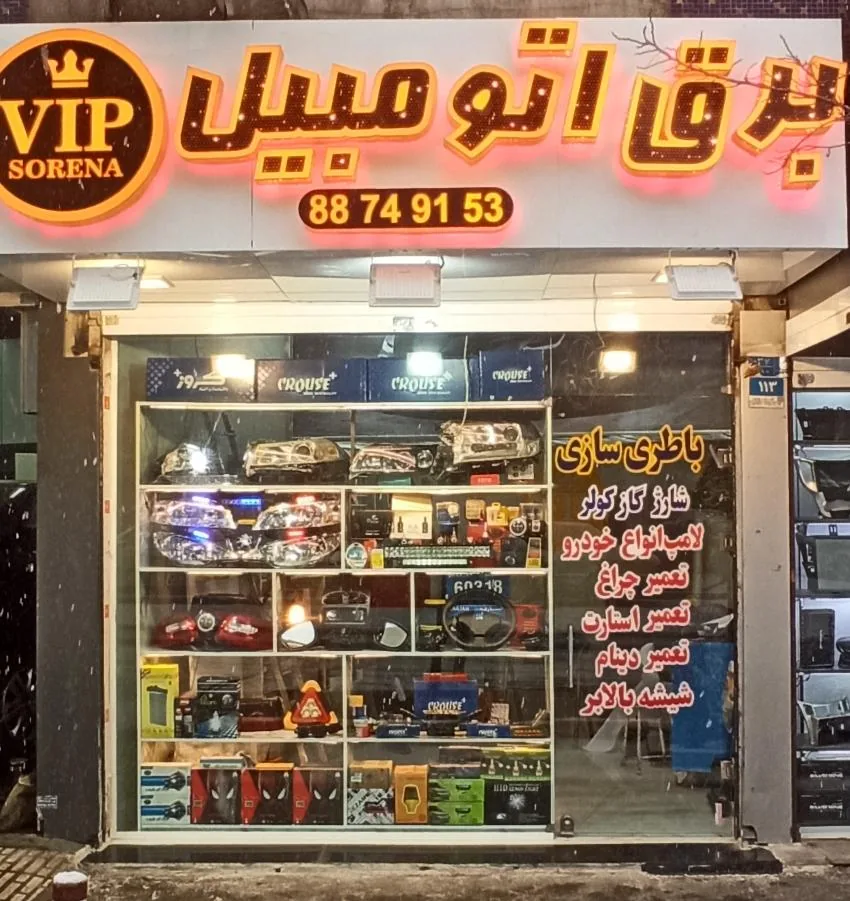 برق اتومبیل وی آی پی vip