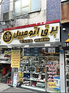 برق اتومبیل وی آی پی vip