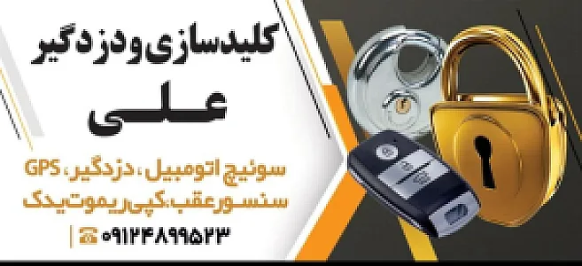 کلیدسازی ودزدگیر علی