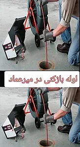 لوله بازکنی برادران جعفری
