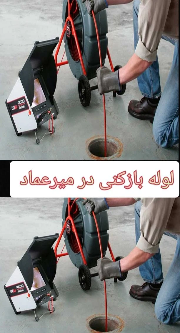 لوله بازکنی برادران جعفری