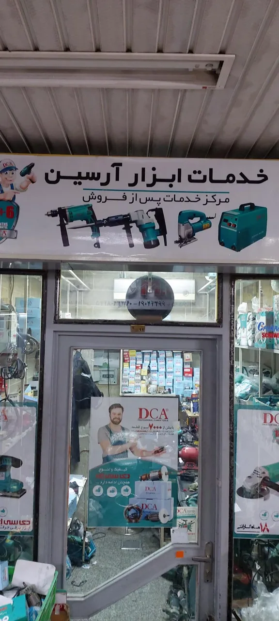 خدمات ابزار آرسین