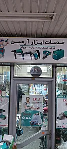 خدمات ابزار آرسین