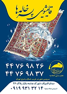قالیشویی پسرخاله‌ها