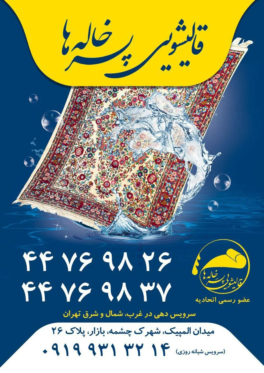 قالیشویی پسرخاله‌ها