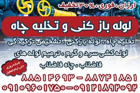 لوله بازکنی تخلیه چاه شبانه روزی