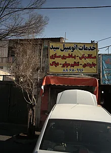 خدمات اتومبیل سید