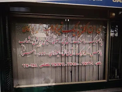 تعمیرگاه تلویزیون ایران الکترونیک