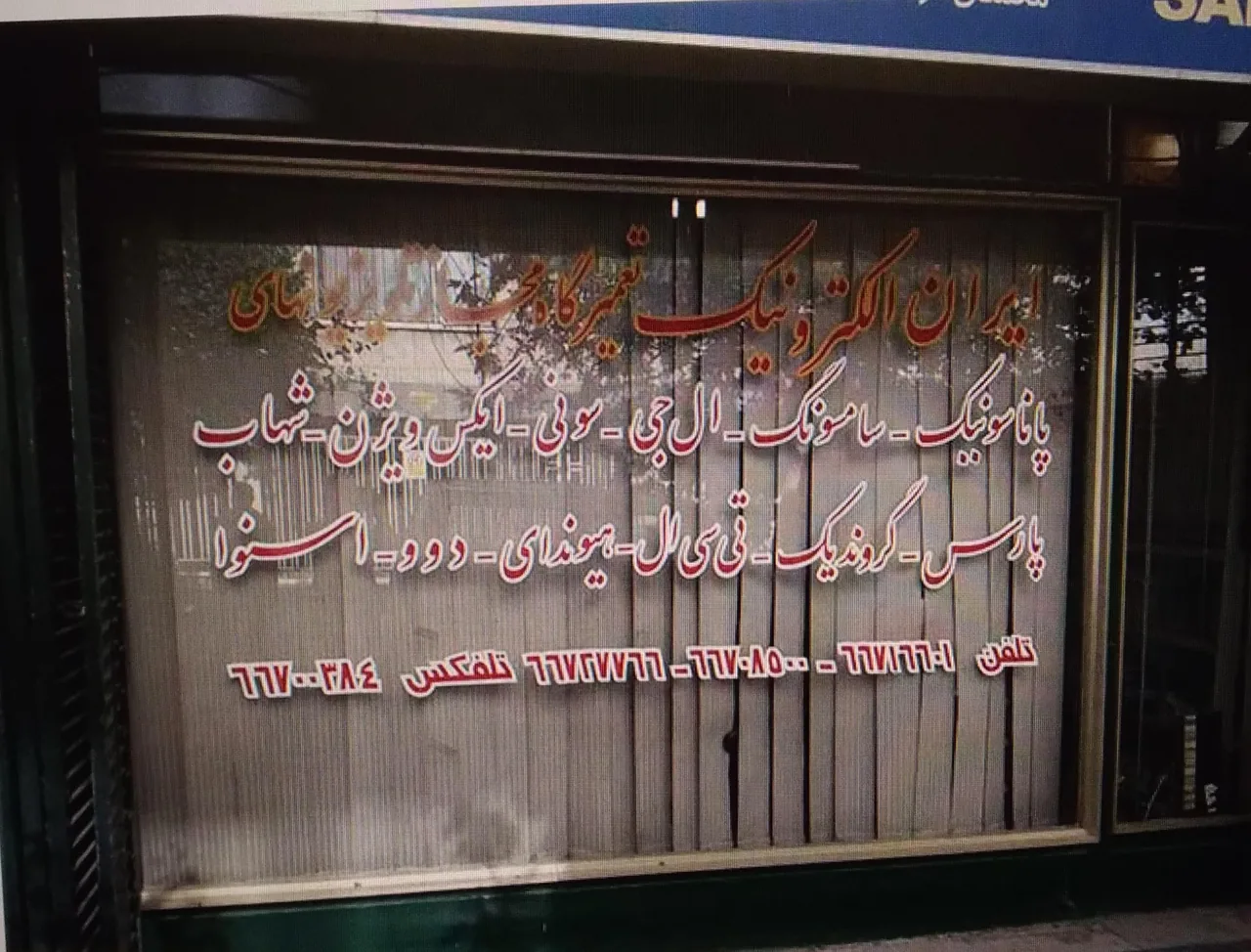 تعمیرگاه تلویزیون ایران الکترونیک
