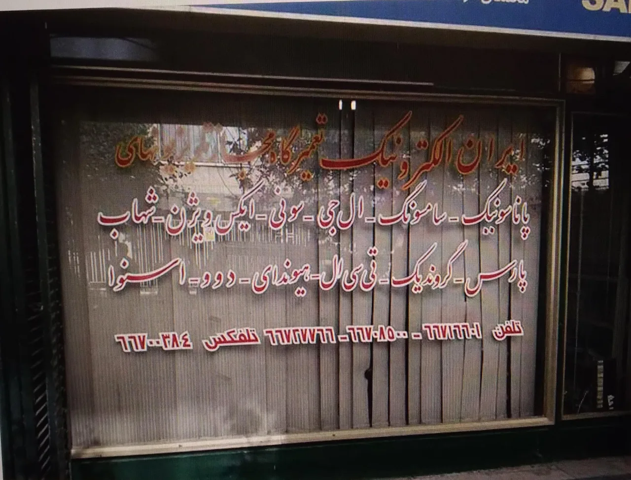 تعمیرگاه تلویزیون ایران الکترونیک