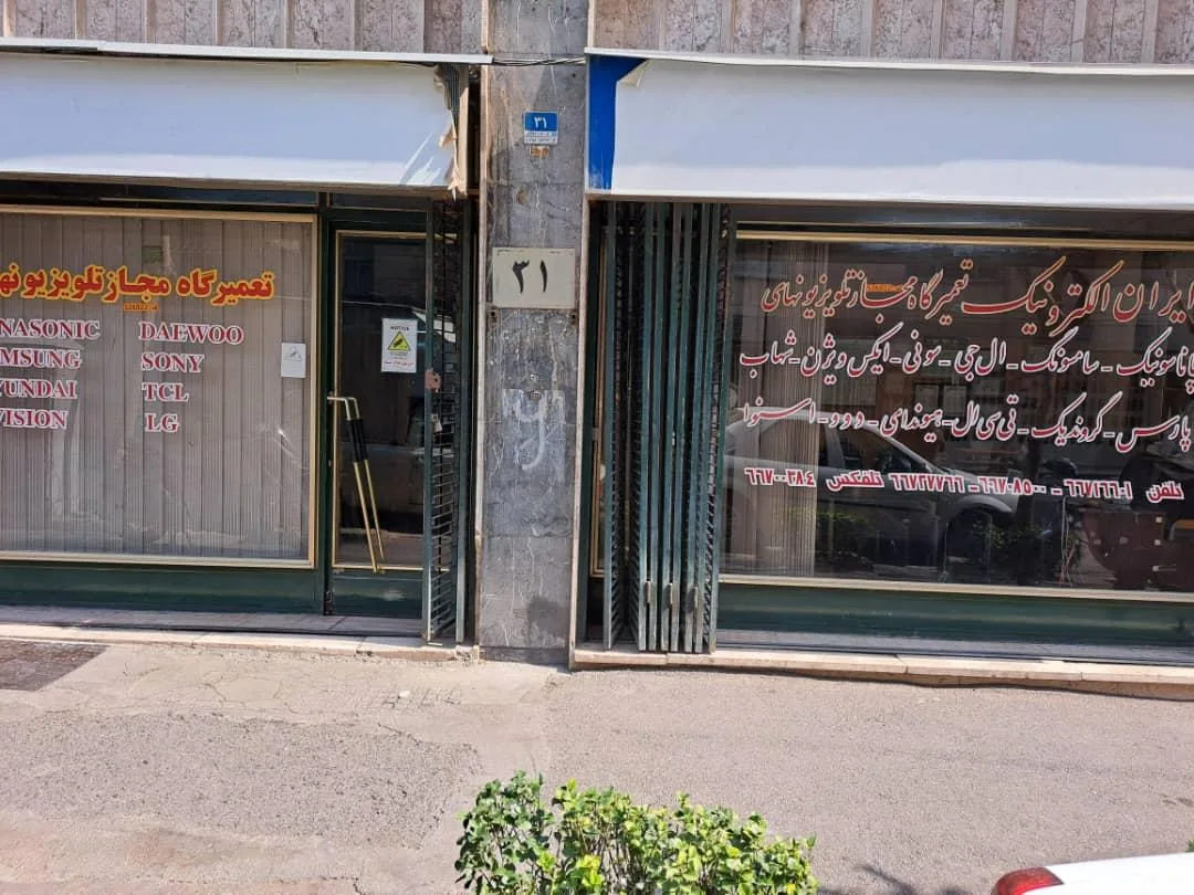 تعمیرگاه تلویزیون ایران الکترونیک - تصویر 3