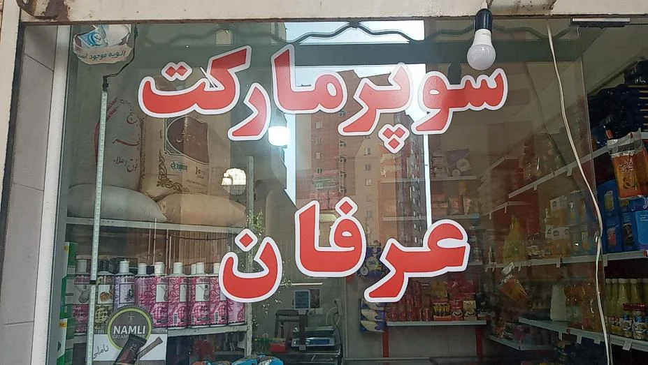 سوپر مارکت عرفان
