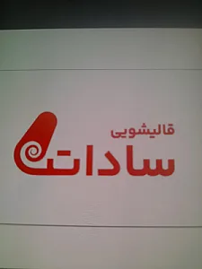 قالیشویی سادات شعبه ۲