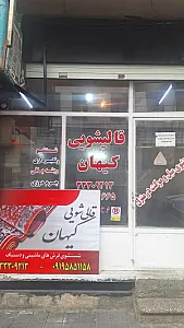 قالیشویی کیهان