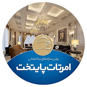 دفتر مرکزی امرتات پایتخت