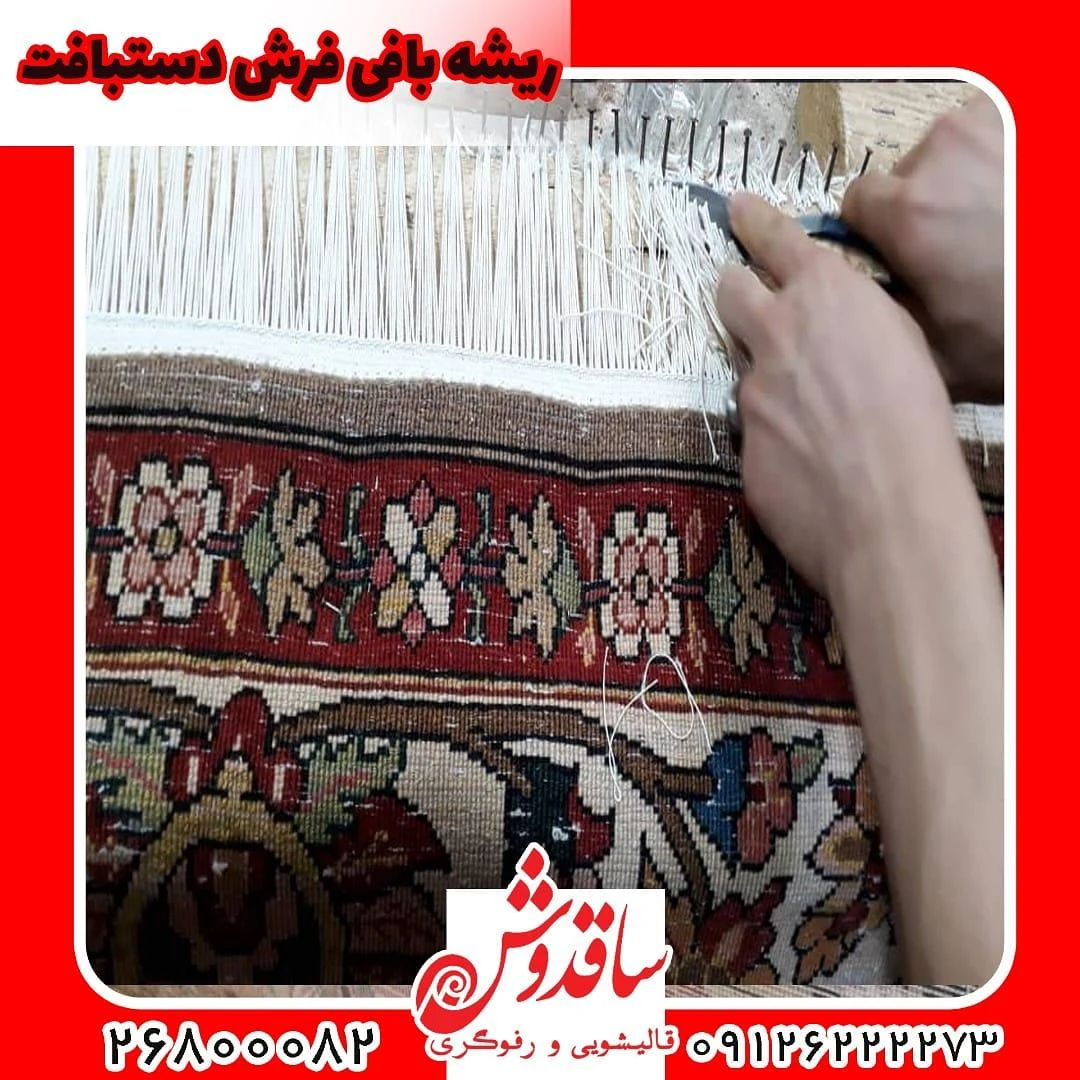 قالیشویی و رفوگری ساقدوش - تصویر 2