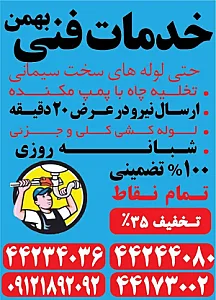 لوله بازکنی شاهین _بهمن